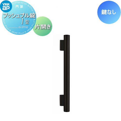 【部品】 門扉オプション YKK YKKap エクスティアラ門扉 片開き用 プッシュプル錠1型 鍵なし 取手単体 交換用 塀 鍵 錠 取っ手 部品 門扉の取っ手 パーツ 鍵 カギ かぎ アルミ 玄関