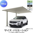 【エリア限定販売】 カーポート 1台用 YKK YKKap プレーンルーフ 600タイプ 単体セット 50-33 H22 アルミ色 アルマイト仕上げ YCS-B...