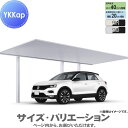 【無料★特典付】 カーポート 1台用 YKK YKKap プレーンルーフ 600タイプ 奥行延長セット J58・14-24 H22 アルミ色(ツートン) アルマ...