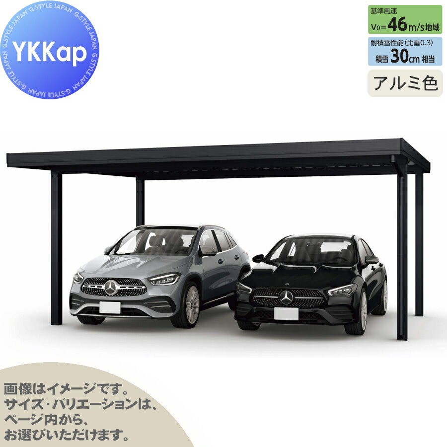 カーポート 2台用 YKK YKKap ジーポート Pro 900タイプ 単体柱4本 55-48 H30 横材なし アルミ色 明かり取りなし MCD（単体・奥行延長・間口延長） 駐車 車庫 ガレージ 屋根 2台