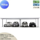 【無料★特典対象】 カーポート 4台用 YKK YKKap ジーポート Pro 3000タイプ 間口(2)連結柱6本 M60-55・60 H30 横材なし アル...