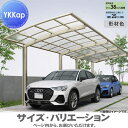 【無料★特典対象】 カーポート 1台用 YKK YKKap アリュース Z750タイプ 奥行(2)連結セット J51・51-25 H25 屋根ふき材:熱線遮断ポ...