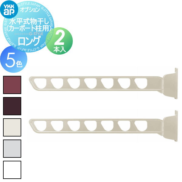 カーポート オプション YKK YKKap 水平式物干し （カーポート柱用）ロング（2本入） 対応一覧表をご確認下さい AKM-SCL2-V