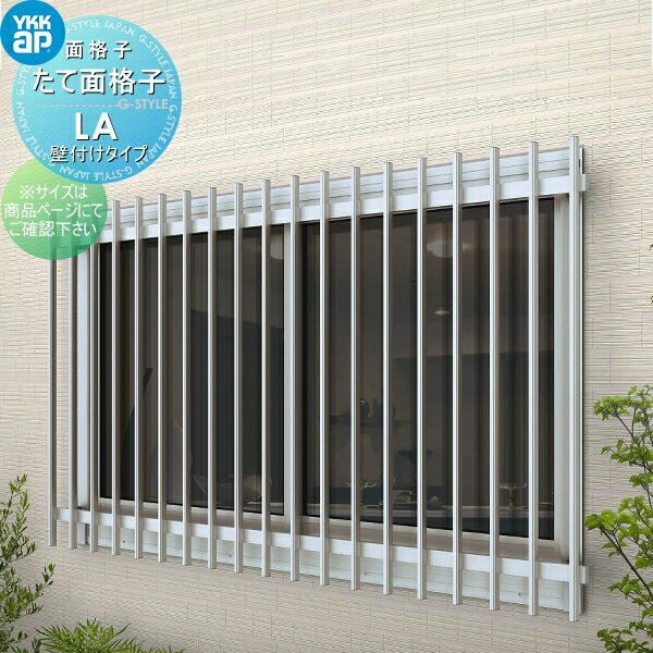 【無料★特典対象】 面格子 YKK YKKap たて面格子LA 壁付タイプ サイズ H1000×W1