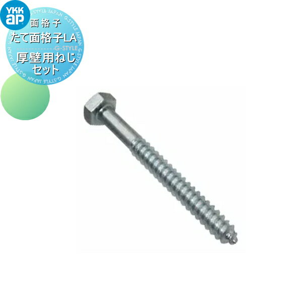 【部品】 面格子 YKK YKKap たて面格子LA 壁付タイプ用 厚壁用ねじセット 10本入 径5 長さ90mm AHY-BE3-10 窓 防犯