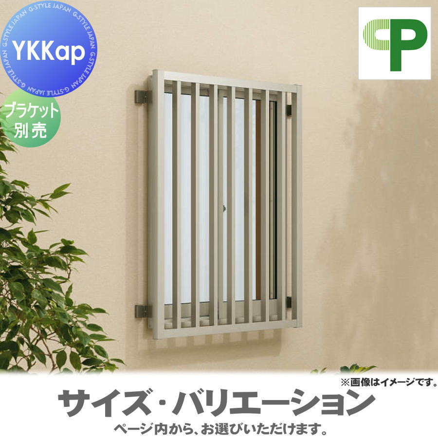 【無料★特典対象】 面格子 後付け 防犯 YKK YKKap 高強度面格子FLA たて格子 壁付タイプ サイズ H830×W1690mm FLA-16007-1...