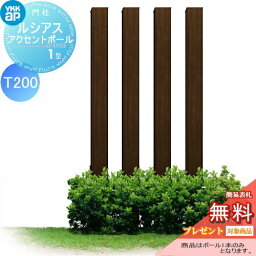 枕木材 アルミ YKK YKKap ルシアスアクセントポール1型 120角 木目調カラー ショコラウォールナット T200 UMB-1P アクセントポール アクセサリー 機能ポール 一戸建て用 屋外