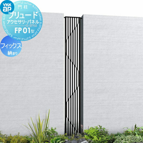 【無料★特典対象】 鋳物パネル アイアン YKK YKKap プリュードアクセサリーパネル FP01型 フィックス納まり 呼称02-16(パネル寸法W200×H...