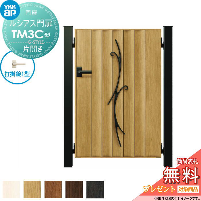 【無料★特典対象】 ルシアス門扉TM3C型 片開きセット 07-12 (W700 ×H 1200) 門柱 75角：アルミ色 扉本体：木調色 UME-V-TM3C たて目隠し YKK YKKap 外 形材門扉 ガーデン DIY 塀 壁 囲い 境界 屋外