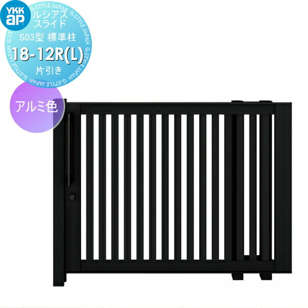 【10/25ポイントUP中】【無料★特典対象】 スライド門扉 YKK YKKap ルシアススライドS03型 片引き 片面シリンダー錠セット 標準柱 H=1200(柱高さGL+1300) 18-12R(L) 18-12R・18-12L アルミ色 UME-SS03 たて太格子 外 引き戸 形材門扉 ガーデン