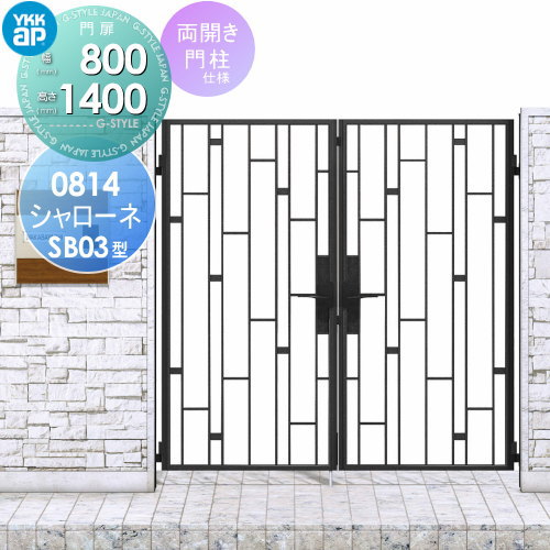 【無料★特典対象】 鋳物門扉 YKK YKKap シャローネ門扉SB03型 両開きセット 門柱仕様 08-14 扉1枚寸法 ..