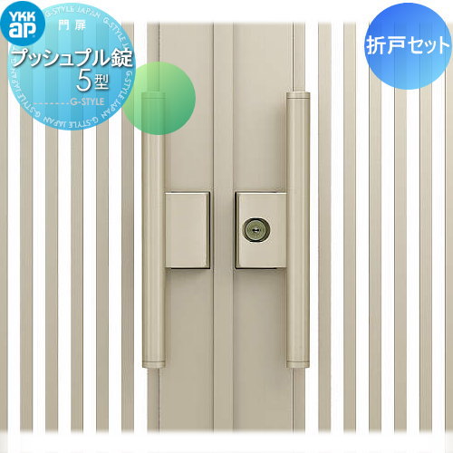 【部品】 門扉オプション YKK YKKap シンプレオ門扉 折戸セット プッシュプル錠5錠 本体仕様変更オプション 塀 鍵 錠 ガーデン DIY 塀 壁 囲い 境界 屋外