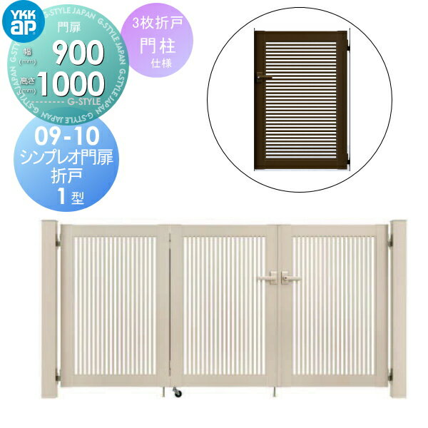 形材門扉 YKK YKKap シンプレオ門扉1型 折戸 3枚折戸セット 門柱仕様 09-10 折戸寸法 2700×1000 打掛錠1型 本体・取っ手(取手)セット ガーデン DIY 塀 壁 囲い 境界 屋外