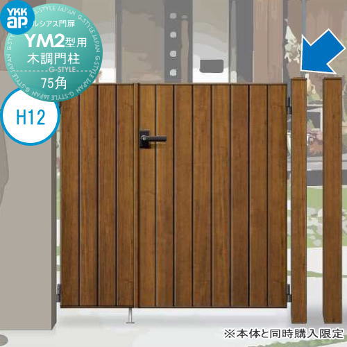 ルシアス門扉YM2型 オプション 木調門柱加算額 H12 75角 門柱 親子・両開きセット用 ※本体と同時購入が..