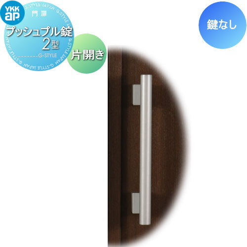 【部品】 門扉オプション YKK YKKap エクスティアラ門扉 片開き用 プッシュプル錠2型 鍵なし 取手単体 ..