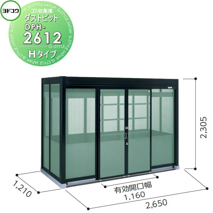 【無料★特典対象】 ゴミ収集庫 収納 ヨドコウ 淀川製鋼 ダストピット Hタイプ（DPH型） 幅2650×高さ2305×奥行き1210mm 一般型 DPH-2612 収納庫 屋外 町内 対策 ゴミストッカー
