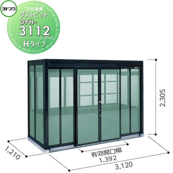 【無料★特典対象】 ゴミ収集庫 収納 ヨドコウ 淀川製鋼 ダストピット Hタイプ（DPH型） 幅3120×高さ2305×奥行き1210mm 一般型 DPH-3112 収納庫 屋外 町内 対策 ゴミストッカー