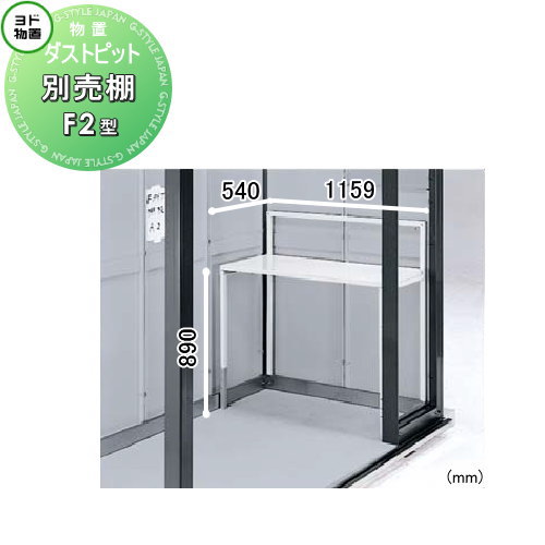 【部品】 ヨド物置 ヨドコウ 淀川製鋼所 ダストピット Fタイプ 別売棚 F2型（F壁2枚用） 1枚 奥行540×幅1159×高さ890mm 車庫 倉庫 ガレージ 棚 収納 整理 小物