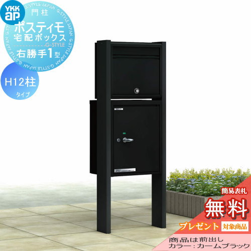 【無料プレゼント対象商品】 機能ポール YKK YKKap ポスティモ 宅配ボックス1型 H12 宅配ボックス+ポストN1 右勝手 ダイヤル錠 スタンドタイプ 宅配ポスト 機能門柱 ポールセット 一戸建て用 おしゃれ 屋外 一体型 セット