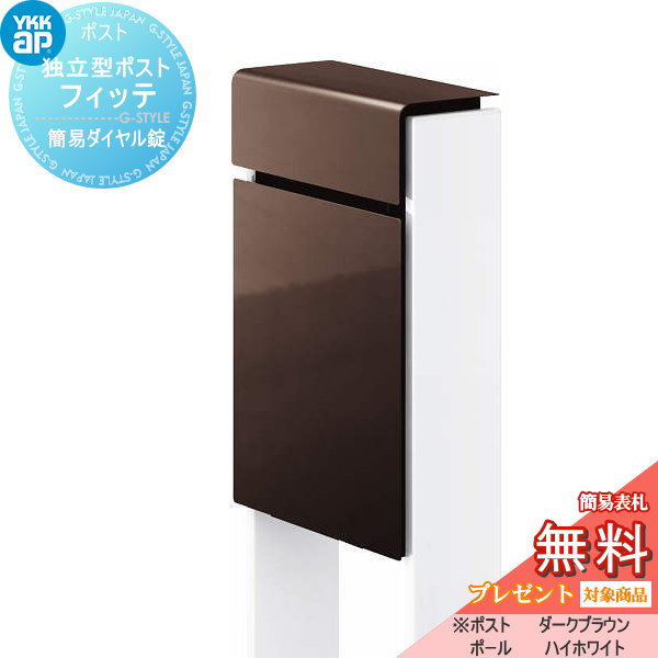 【無料★特典対象】 郵便ポスト 郵便受け スタンドタイプ YKK YKKap スタンドポスト フィッテ 簡易ダイヤル錠（1桁合わせタイプ) 上入れ前出しタイプ カラー 本体:ダークブラウン(BB) 柱:ハイホワイト(6A) 郵便ポスト郵便受け 独立型 ポールセット 一戸