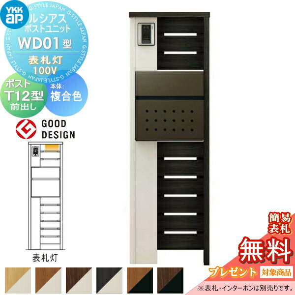 【無料★特典対象】 ルシアスポストユニット WD01型 表札灯タイプ 本体 複合色 ポスト T12型(前出し) YKK YKKap 門柱 ポスト 一体 おしゃれ ルシアス 機能門柱 機能ポール LED 一戸建て用 屋外 一体型セット