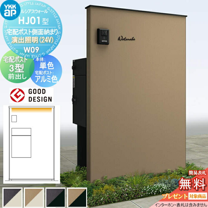 【無料★特典対象】 門柱 宅配ボックス ポスト 一体 YKK YKKap ルシアスウォール HJ01型 W09 宅配ポスト側面納まり 演出照明タイプ(24V) 本体:複合色(単色パネル) ルシアス宅配ポスト3型(前出し:アルミ色) ルシアス 機能門柱 機能ポール LED 一戸建て用 屋外 一体型セ