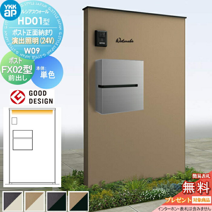 【無料★特典対象】 門柱 ポスト 一体 YKK YKKap ルシアスウォール HD01型 W09 ポスト正面納まり 演出照明タイプ(24V) 本体:複合色(単色パネル) プリュードポストFX02型(前出し) ルシアス 機能門柱 機能ポール LED 一戸建て用 屋外 一体型セット