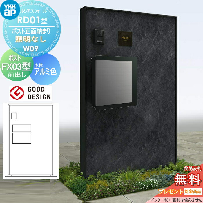 【無料★特典対象】 門柱 ポスト 一体 YKK YKKap ルシアスウォール RD01型 W09 ポスト正面納まり 照明なしタイプ 本体：アルミ色 プリュードポストFX03型(前出し) ルシアス 機能門柱 機能ポール 一戸建て用 屋外 一体型セット