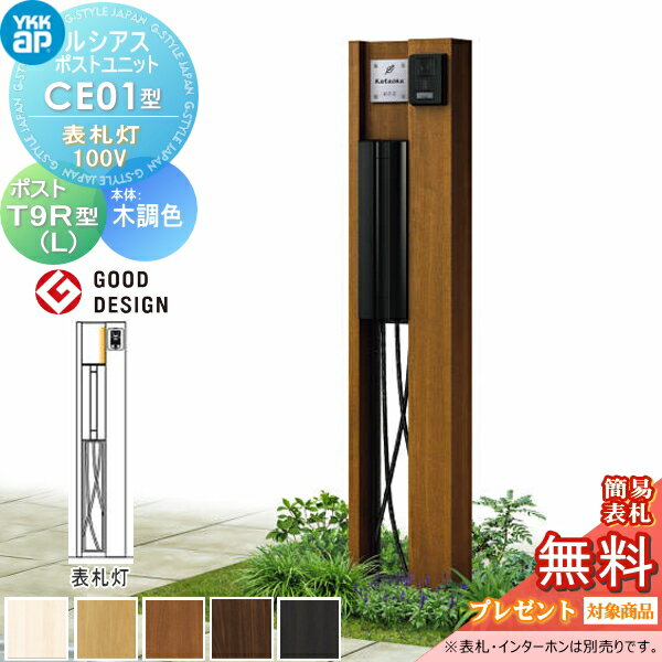 【無料★特典対象】 ルシアスポストユニット CE01型 表札灯タイプ(24V) 本体 木調色 ポスト T9R(L)型(横出し) YKK YKKap 門柱 ポスト 一体 おしゃれ ルシアス 機能門柱 機能ポール LED 一戸建て用 屋外 一体型セット