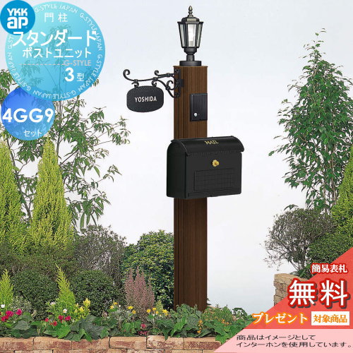 【無料プレゼント対象商品】 門柱　ポスト 一体 YKK YKKap スタンダードポストユニット 3型 4VGG9セット インターホン加工付き SMB-3 機能ポール+ポスト+照明+ネームプレート 機能門柱 機能ポール LED 一戸建て用 屋外 一体型セット 表札のサムネイル