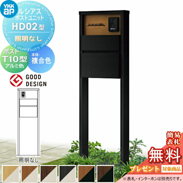 【当店厳選商品ポイントUP中】【無料★特典対象】 ルシアスポストユニット HD02型 照明なしタイプ 本体 ..