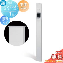 【無料プレゼント対象商品】 門柱 YKK YKKap シンプレオポストユニット 1型 本体のみ 照明なしタイプ カラーイメージ 本体：ピュアシルバー(S1) 機能門柱 機能ポール 一戸建て用 屋外 一体型セット