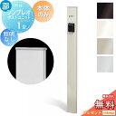 【無料★特典対象】 門柱 YKK YKKap シンプレオポストユニット 1型 本体のみ 照明なしタイプ 本体:4カラー 機能門柱 機能ポール 一戸建て用 屋外 一体型セット