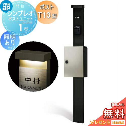 【無料★特典対象】 門柱 ポスト 一体 YKK YKKap シンプレオポストユニット 1型 HMB-1 照明あり(100V)タイプ ポストT13型 上入れ前出し カラーイメージ 本体:カームブラック(B7) ポスト:プラチナステン(H2) 機能門柱 機能ポール