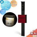 【無料★特典対象】 門柱 ポスト 一体 YKK YKKap シンプレオポストユニット 1型 HMB-1 照明あり(24V)タイプ ポストT12型 前入れ前出し カラーイメージ 本体:カームブラック(B7) ポスト:シックレッド(6B) 機能門柱 機能ポール