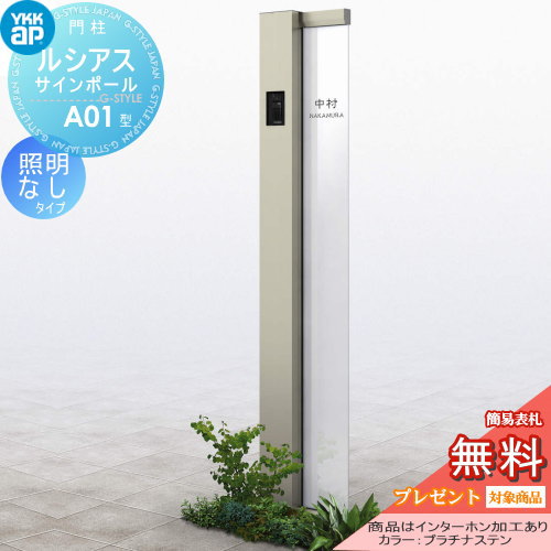 【無料★特典対象】 門柱　ポスト 一体 YKK YKKap ルシアスサインポール A01型 照明なしタイプ インターホン加工あり ルシアス 機能門柱 機能ポール 一戸建て用 屋外 一体型セット