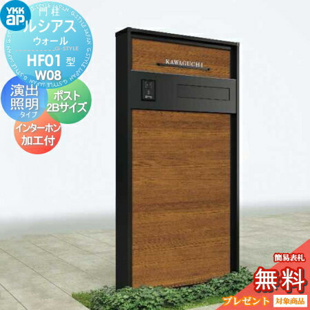【無料プレゼント対象商品】 門柱 ポスト 一体 YKK YKKap ルシアスウォール HF01型 W08 演出照明タイプ 複合カラー ポスト G3型 2Bサイズ ポスト加工付き インターホン加工付き ルシアス 機能門柱 機能ポール LED 一戸建て用 屋外 一体型セット その1