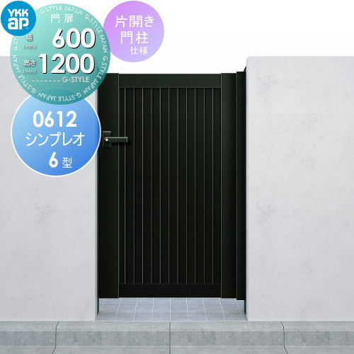 【無料★特典付】 形材門扉 YKK YKKap シンプレオ門扉6型 片開き・門柱セット 06-12 打掛錠1型 HME-6 たて目隠し ガーデン DIY 塀 壁 囲い 境界 屋外
