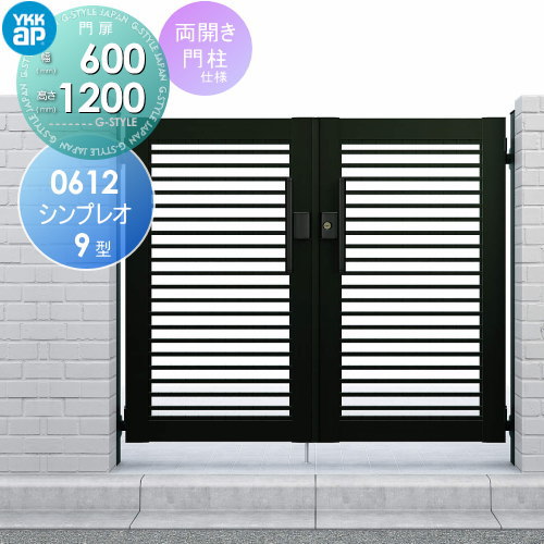 形材門扉 YKK YKKap シンプレオ門扉9型 両開き・門柱セット 06-12 打掛錠1型 HME-9 横(粗)格子 ガーデン DIY 塀 壁 囲い 境界 屋外