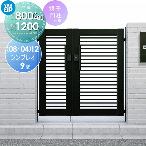 形材門扉 YKK YKKap シンプレオ門扉9型 親子・両開き・門柱セット 04・08-12 打掛錠1型 HME-9 横(粗)格子 ガーデン DIY 塀 壁 囲い 境界 屋外