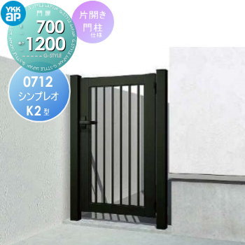 形材門扉 YKK YKKap シンプレオ門扉K2型 片開き・門柱セット 07-12 打掛錠1型 HME-K2 たて格子 ガーデン DIY 塀 壁 囲い 境界 屋外