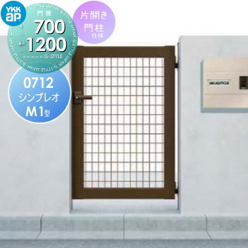 【無料★特典付】 形材門扉 YKK YKKap シンプレオ門扉M1型 片開き・門柱セット 右扉用 07-12 打掛錠1型 HME-M1 メッシュ ガーデン DIY 塀 壁 囲い 境界 屋外
