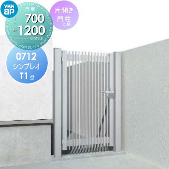 形材門扉 YKK YKKap シンプレオ門扉T1型 片開き・門柱セット 左扉 07-12 打掛錠2型 HME-T1 切子格子 ガーデン DIY 塀 壁 囲い 境界 屋外