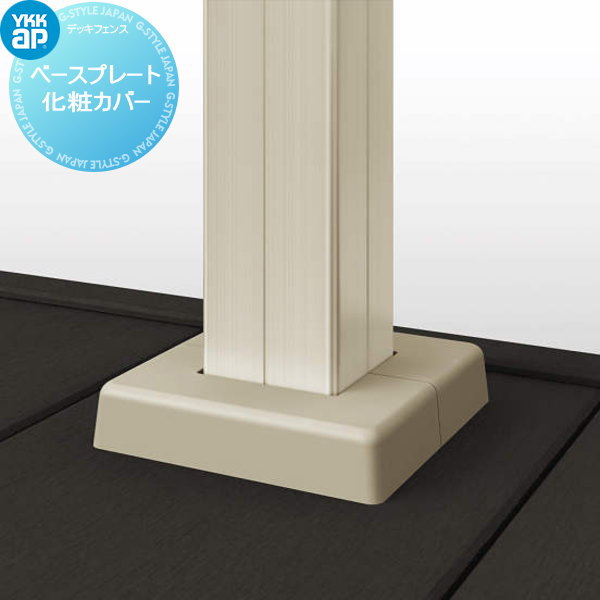【部品】 YKK YKKap ルシアス デッキフェンス用 ベースプレート化粧カバー 1本入り ガーデン DIY 塀 壁 囲い 境界 屋外