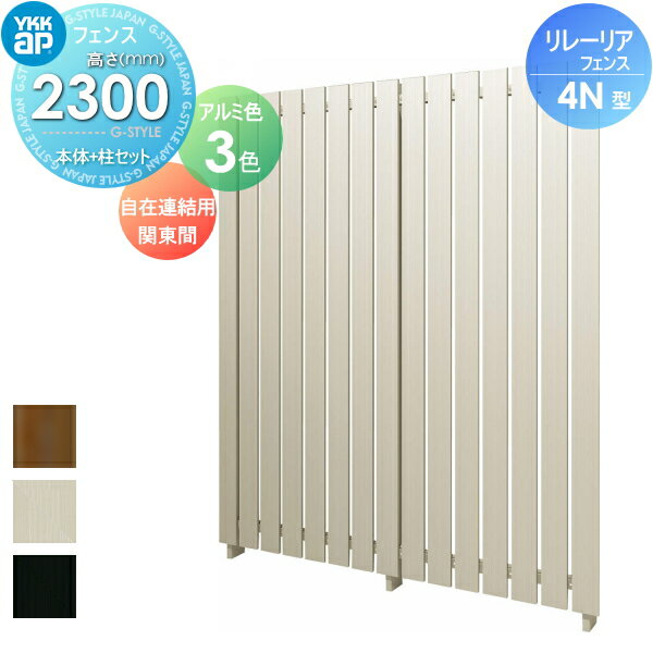 商　品　詳　細商品名リレーリア フェンス【4N型 H23FK フェンス本体+柱セット 自在連結用 関東間 アルミカラー】 形材フェンスガーデン DIY 塀 壁 囲い 境界 屋外サイズ（mm）W910&times;H2300カラープラチナステン材質アルミ形材注意事項● 手配内容について 　（N）連結セット ＝ 単体用セット ＋ （L字／自在）連結用セット（注） ×（N−1）で完成品となります（N＝2,3…）。 （注） 90°コーナー納まりでは、連結用セットの替わりにL字連結用セット、または自在連結用セットが必要となります。 ※自立建て施工専用です。備考製品写真は、使用するモニター・ブラウザにより、実際の色と多少異なっております。配送について関東（東京都・神奈川県（離島除く））・東海（愛知県・岐阜県・三重県）エリア限定、配達のみ対応。 4トン車が乗り付け出来る場所。その他下記備考欄を必ずお読み下さい 上記地域以外のご注文は自動キャンセル致します。部材について設置画像はイメージです。部材等が別売の商品も多数ございます。部材の不足等での保証は致しかねますので内容を必ずご確認頂ますようよろしくお願い申し上げます。配送について2ご注文の前に必ず別途、ご注文前の確認注意事項をお読み下さい。 注意事項を全てご承諾いただいたとしてご注文は受付致します。 ご不明な点はご注文の前にお電話にてご相談ください。 &nbsp; ・ご不在のお届けはできません、必ずご在宅の日にちを確認致します。 ・できるだけお客様のご希望日にお届けできるように手配致しますが、 　ご希望に添えない場合もございます。 ・配送の時間指定はできません。配達日には必ず1日ご在宅下さい。 &nbsp; ※道幅が狭いなど、商品を運ぶトラックの通行が困難と思われる場合、事前にご相談ください。 ・敷地内や玄関前までトラックが着けない場合はお客様の責任でお運びいただきます。 ※ビル・マンション等へのお届けは、1階エントランスでのお渡しとなります。 　2階以上にはお客様にてお運び下さい。 ※お客様都合の返品は如何なる理由でもお受けしておりません。 ※組立には、専門的な知識と、道具、技能が必要となります。組立は専門業者にご依頼下さい。 ※必ず、商品同梱の【組立説明書】に手順に沿って、組み立てを行ってください。 ※必ず、説明書をお読み頂きご使用くださいませ。施工について※施工はお客様にて責任を持ってご手配ください。 ※施工には、専門的な知識と、工具、技術が必要となります。 ※お近くの施工業者様に設置を依頼して頂くようお願い致します。 ※お近くの施工業者様に相談の上、設置を依頼して頂くようお願い致します。関連商品検索はこちらから 可愛い・おしゃれな屋外設置のフェンスを多数準備・境界、目隠しフェンスをDIY・施主支給で！各メーカー人気フェンスのご紹介 【YKKap】ルシアス シリーズ／フェンス／フェンスLite／スクリーンフェンス・シンプレオ シリーズ／フェンス／スクリーンフェンス・シャローネ シリーズ／フェンス-シンプルデザイン／フェンス-エレガントデザイン・リレーリア シリーズ／フェンス・ガーデン倶楽部 シリーズ／スタンダードフェンス／リウッド フェンス・イーネットフェンス・デント フェンスシリーズ・竹垣風フェンス「麗」シリーズ【LIXIL/リクシル】フェンスAB・フェンスAA・ライシスフェン ★フェンス 売れてる人気ランキングはこちら 　●おすすめ目隠しフェンス のカテゴリ　●鋳物フェンス のカテゴリ　●竹垣フェンス のカテゴリ 　●スクリーンフェンス のカテゴリ　●アクセントポール のカテゴリ　●フェンス全体 のカテゴリ ●関連商品 YKK YKKap リレーリア フェンス 4N型 フェンス本体+柱セット 単体用 関東間 アルミカラー H23F 76,500円YKK YKKap リレーリア フェンス 4N型 フェンス本体+柱セット 連結用 関東間 アルミカラー H23FJ 58,500円YKK YKKap リレーリア フェンス 4N型 フェンス本体+柱セット L字連結用 関東間 アルミカラー H23FL 66,100円YKK YKKap リレーリア フェンス 4N型 フェンス本体+柱セット 自在連結用 関東間 アルミカラー H23FK 78,100円