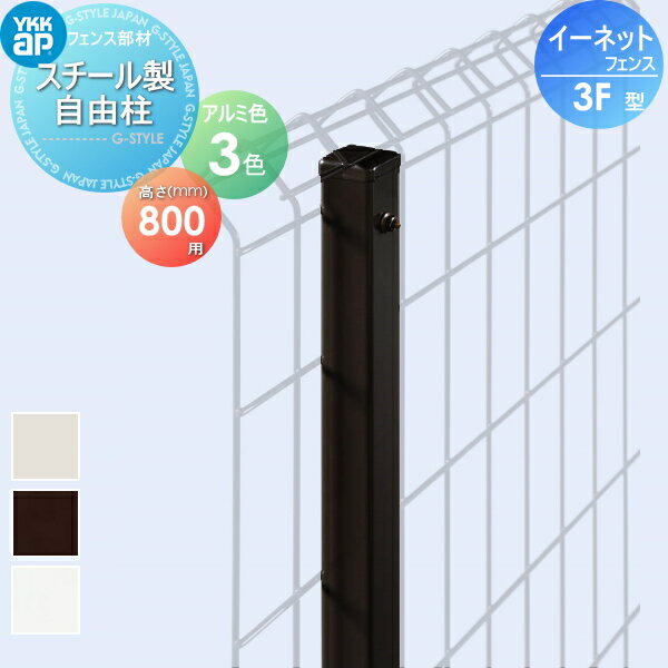 【部品】 スチールメッシュフェンス YKK YKKap イーネットフェンス3F型 スチール自由柱 直線継手付き H800 ガーデン DIY 塀 壁 囲い 境界 屋外