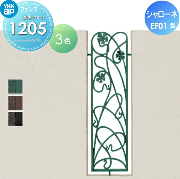 【無料★特典対象】 鋳物フェンス YKK YKKap シャローネフェンス EF01型 フィックスフェンス本体 アンティークカラー 04-12320×1200 ガーデン DIY 塀 壁 囲い 境界 屋外