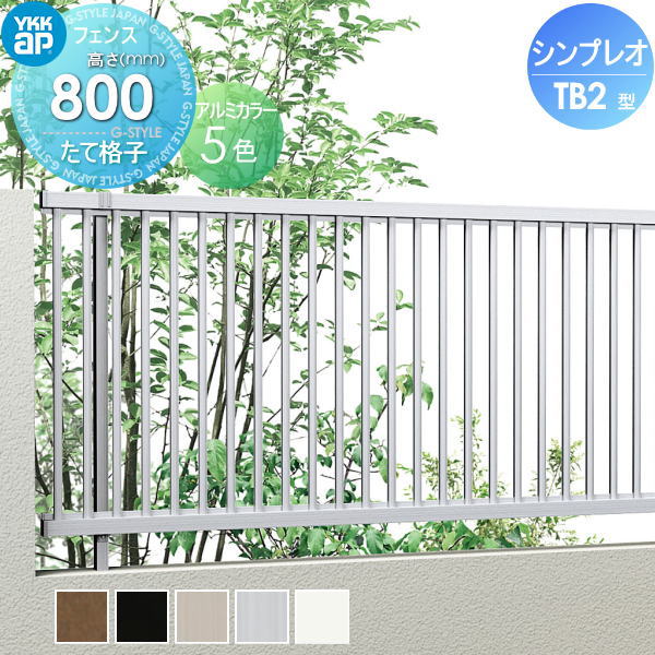 フェンス YKK YKKap シンプレオフェンスTB2型 フェンス本体 H800 T80 W2000×800 縦格子タイプ 旧10F型 境界 屋外 アルミ 形材フェンスガーデン DIY 塀 壁 囲い