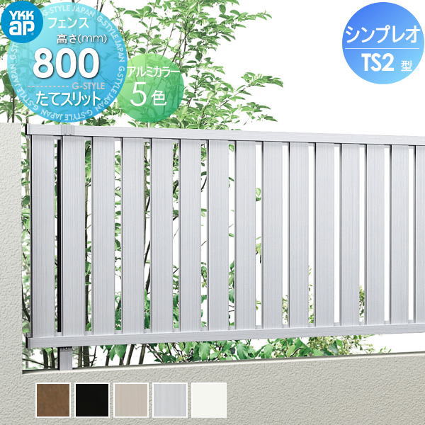 楽天DIYエクステリアSTYLE-JAPAN-GROUP【無料★特典対象】 フェンス 目隠し YKK YKKap シンプレオフェンスTS2型 フェンス本体 H800 T80 W2000×800 縦スリットタイプ 旧ST1F型 境界 屋外 アルミ 形材フェンスガーデン DIY 塀 壁 囲い