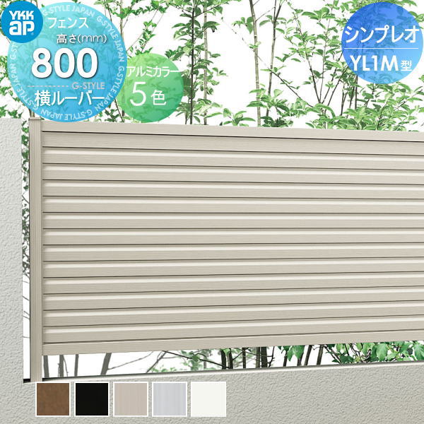 楽天DIYエクステリアSTYLE-JAPAN-GROUP【無料★特典対象】 フェンス 目隠し YKK YKKap シンプレオフェンスYL1M型 フェンス本体 H800 T80 W1975×800 目隠しルーバータイプ 旧13型 境界 屋外 アルミ 形材フェンスガーデン DIY 塀 壁 囲い